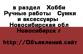  в раздел : Хобби. Ручные работы » Сумки и аксессуары . Новосибирская обл.,Новосибирск г.